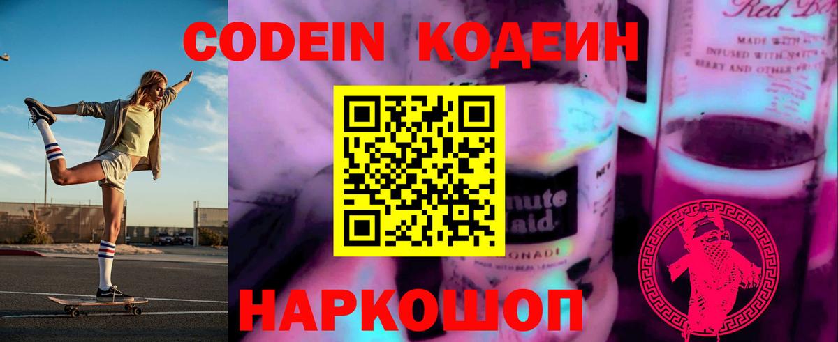 Кодеин напиток Lean (лин)  Кодеиновый сироп Lean Purple Drank  Вход с VPN  Ростов-на-Дону 